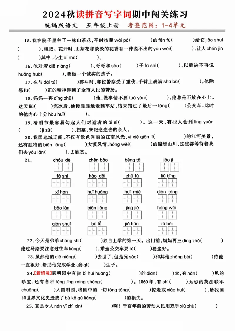 《五上语文期中复习：读拼音写字词闯关练（考查1-4单元）_5年级上册同步教辅_5上语文_五上语文专项+练习》第3页预览