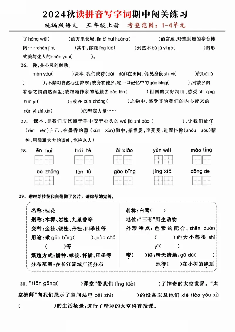 《五上语文期中复习：读拼音写字词闯关练（考查1-4单元）_5年级上册同步教辅_5上语文_五上语文专项+练习》第4页预览