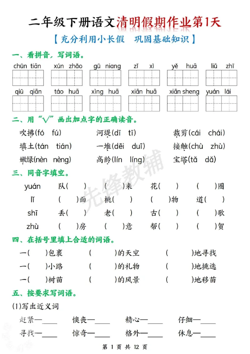 《二年级（下）语文清明三天假期作业_2年级下册同步教辅_2下-语文_二下语文-专项练习》第1页预览