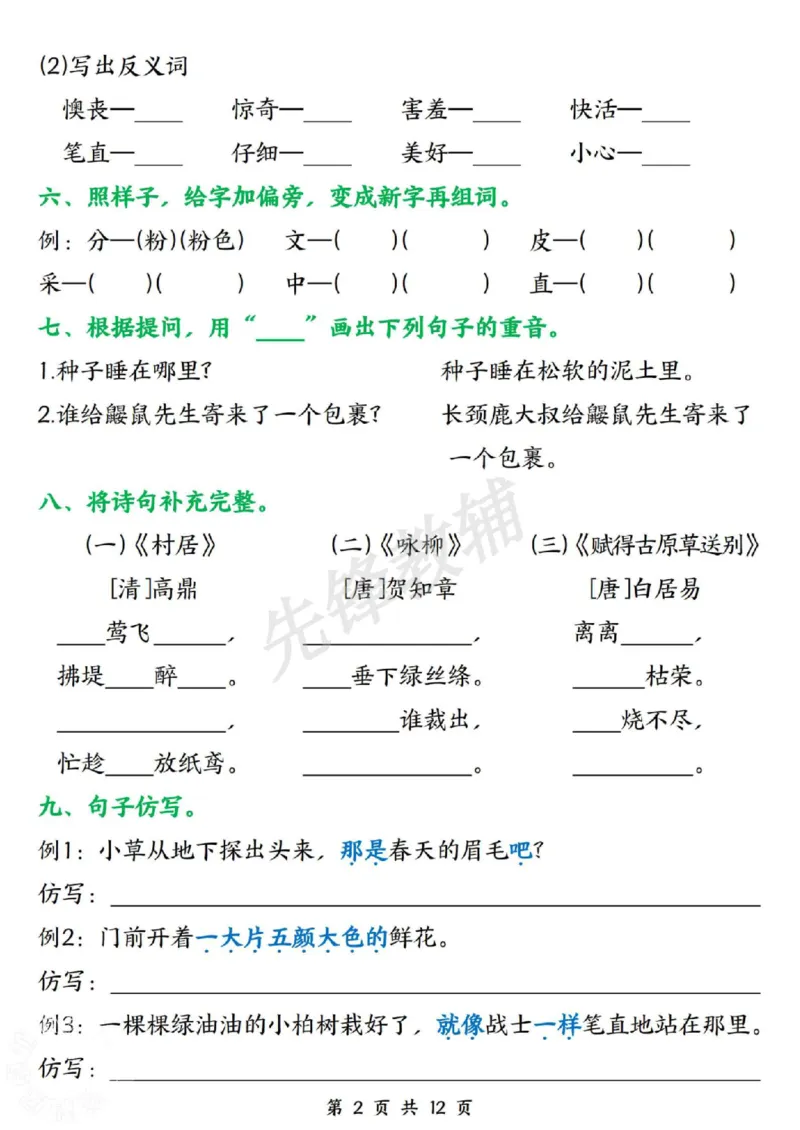 《二年级（下）语文清明三天假期作业_2年级下册同步教辅_2下-语文_二下语文-专项练习》第2页预览