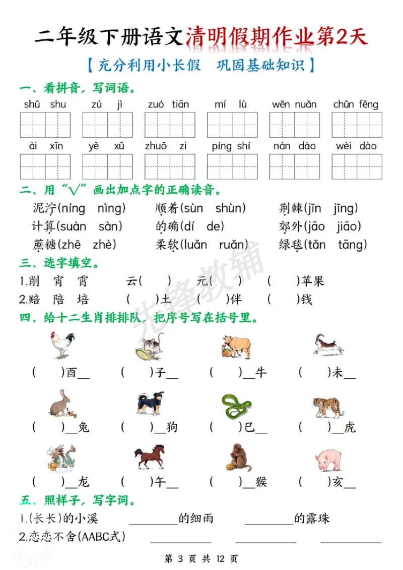 《二年级（下）语文清明三天假期作业_2年级下册同步教辅_2下-语文_二下语文-专项练习》第3页预览