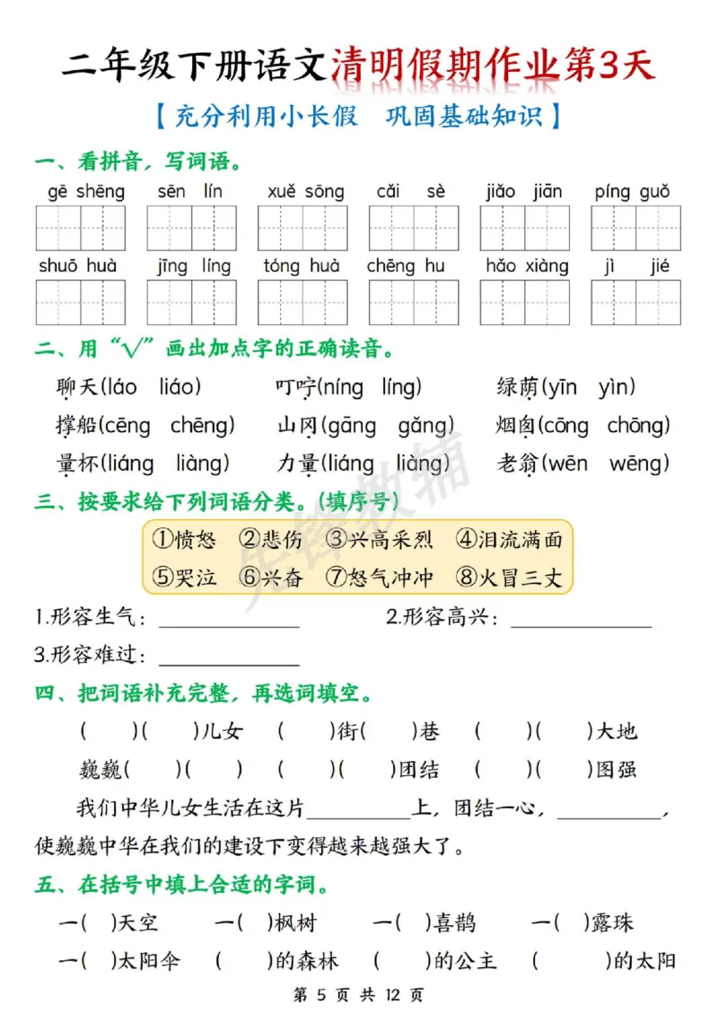 《二年级（下）语文清明三天假期作业_2年级下册同步教辅_2下-语文_二下语文-专项练习》第5页预览