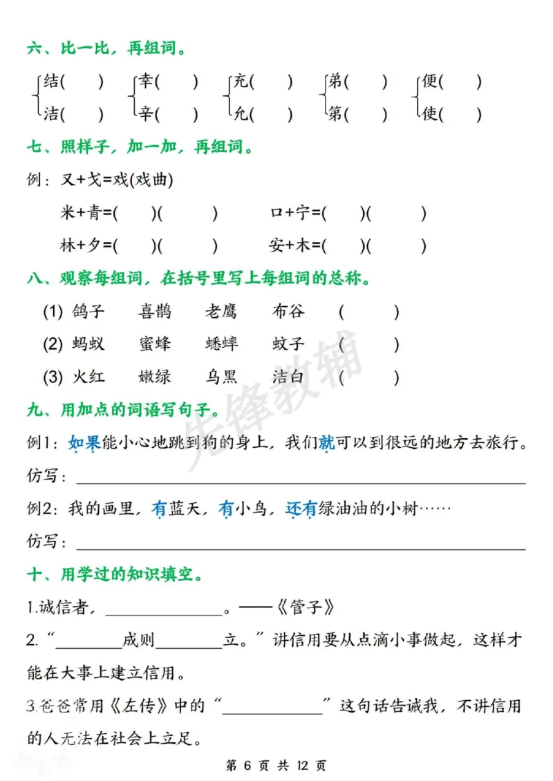 《二年级（下）语文清明三天假期作业_2年级下册同步教辅_2下-语文_二下语文-专项练习》第6页预览