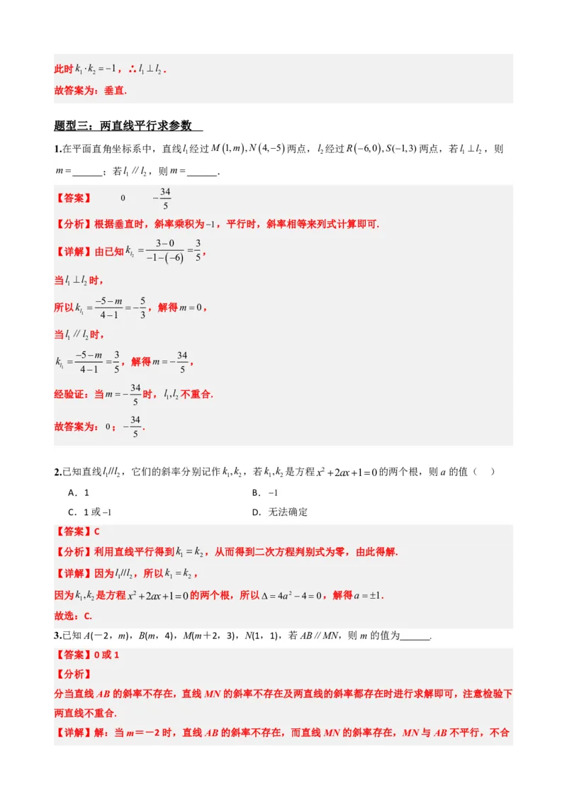 《2.2两条直线平行和垂直的判定（解析版）(1)_2026版高中《二三轮复习+冲刺复习》_直线和圆的方程PDF（矢量版）_单独的原卷+解析版》第10页预览