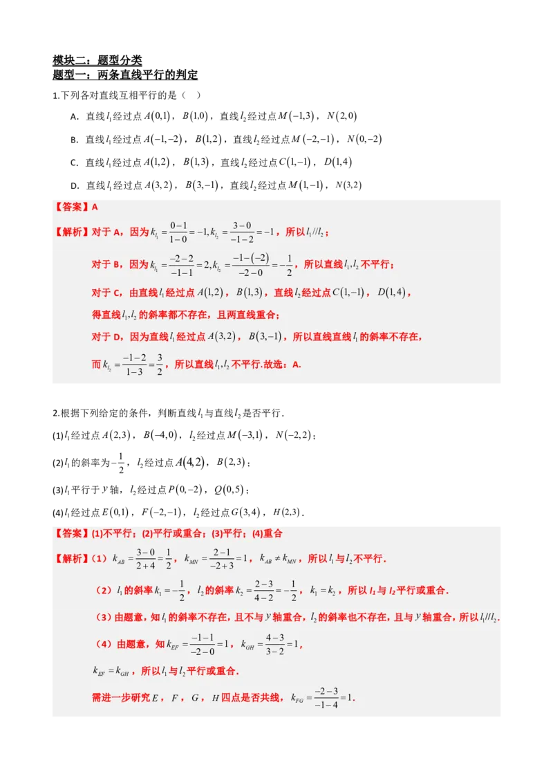 《2.2两条直线平行和垂直的判定（解析版）(1)_2026版高中《二三轮复习+冲刺复习》_直线和圆的方程PDF（矢量版）_单独的原卷+解析版》第3页预览