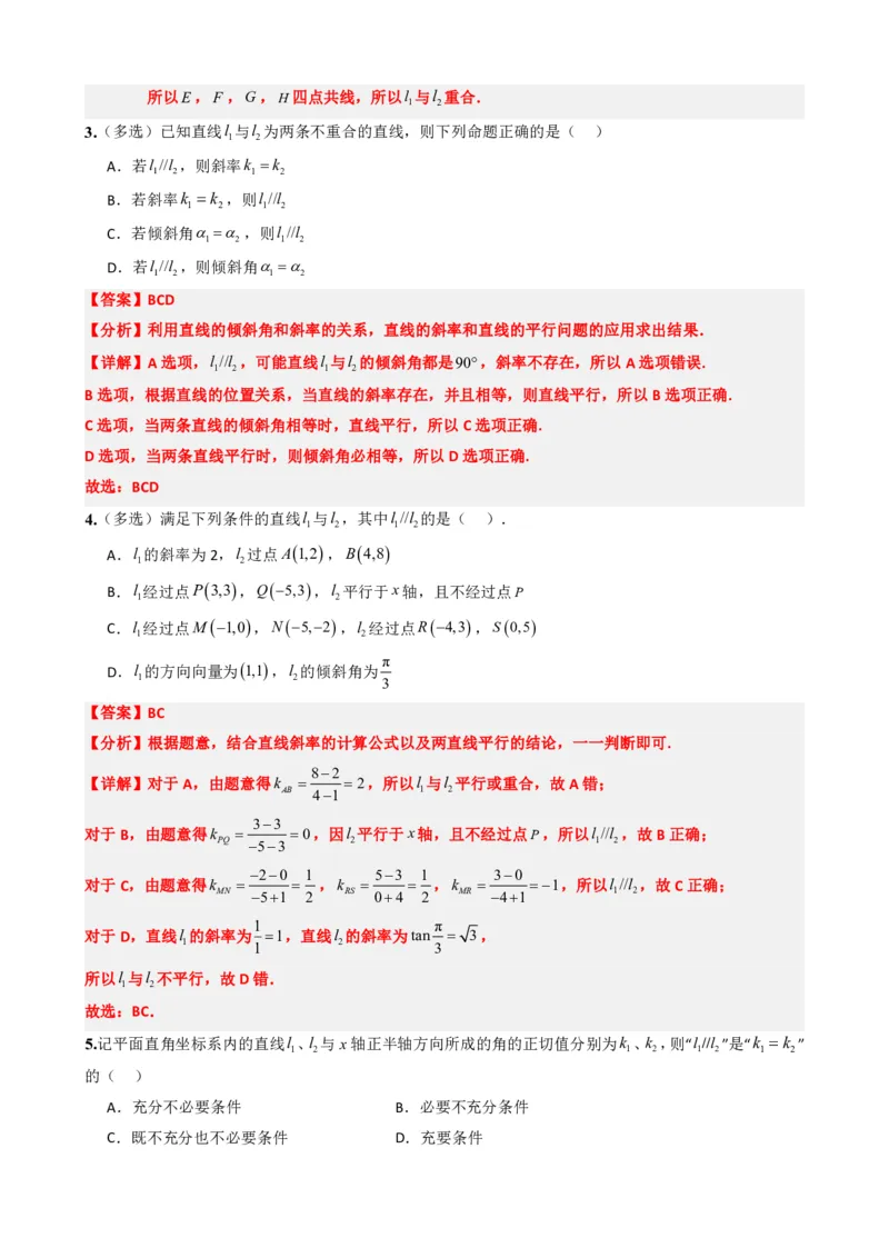 《2.2两条直线平行和垂直的判定（解析版）(1)_2026版高中《二三轮复习+冲刺复习》_直线和圆的方程PDF（矢量版）_单独的原卷+解析版》第4页预览