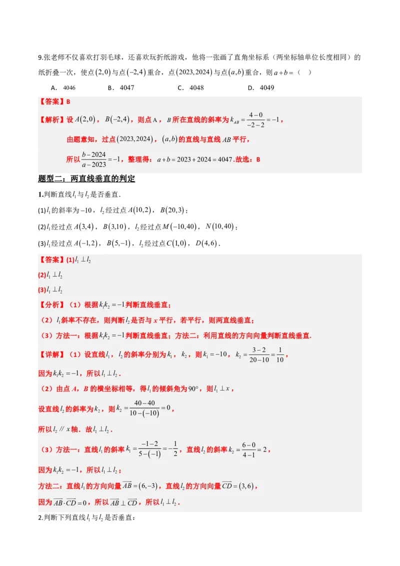《2.2两条直线平行和垂直的判定（解析版）(1)_2026版高中《二三轮复习+冲刺复习》_直线和圆的方程PDF（矢量版）_单独的原卷+解析版》第6页预览