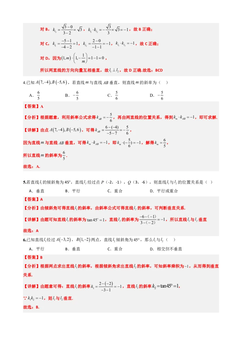 《2.2两条直线平行和垂直的判定（解析版）(1)_2026版高中《二三轮复习+冲刺复习》_直线和圆的方程PDF（矢量版）_单独的原卷+解析版》第8页预览