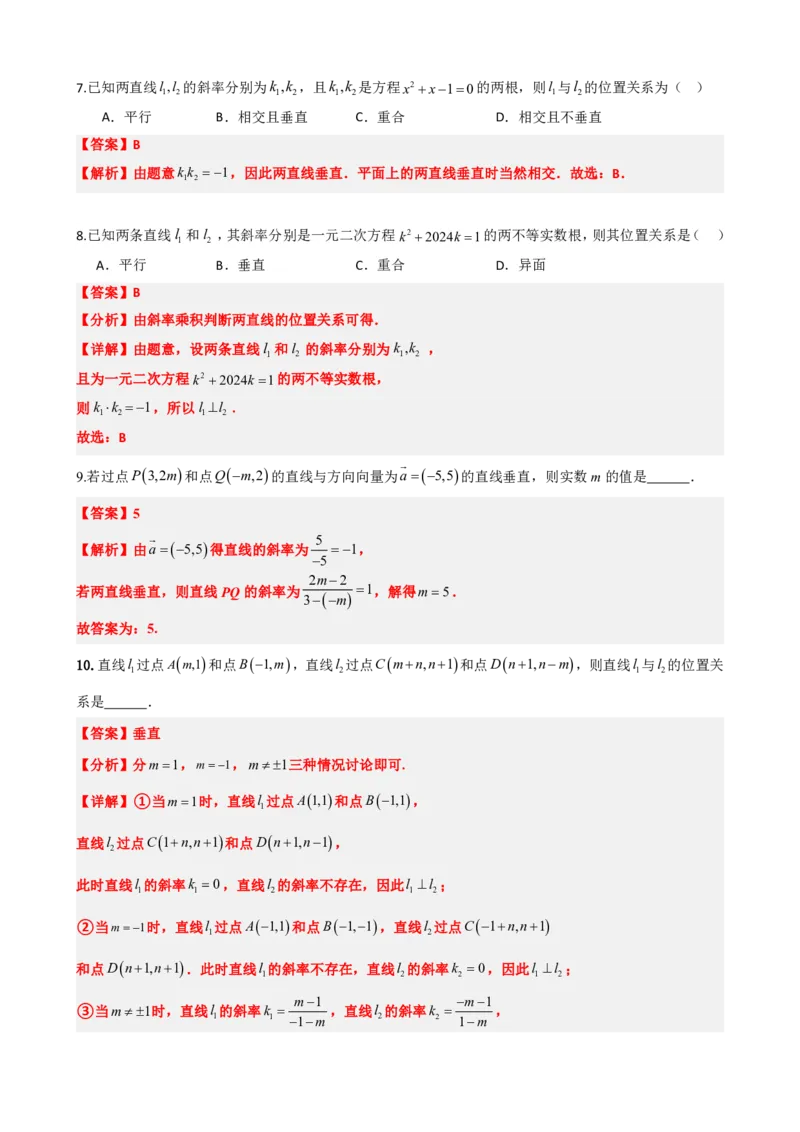 《2.2两条直线平行和垂直的判定（解析版）(1)_2026版高中《二三轮复习+冲刺复习》_直线和圆的方程PDF（矢量版）_单独的原卷+解析版》第9页预览
