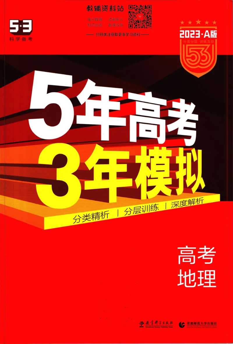 《53高考总复习A版地理新高考_2023A版学生用书》第1页预览