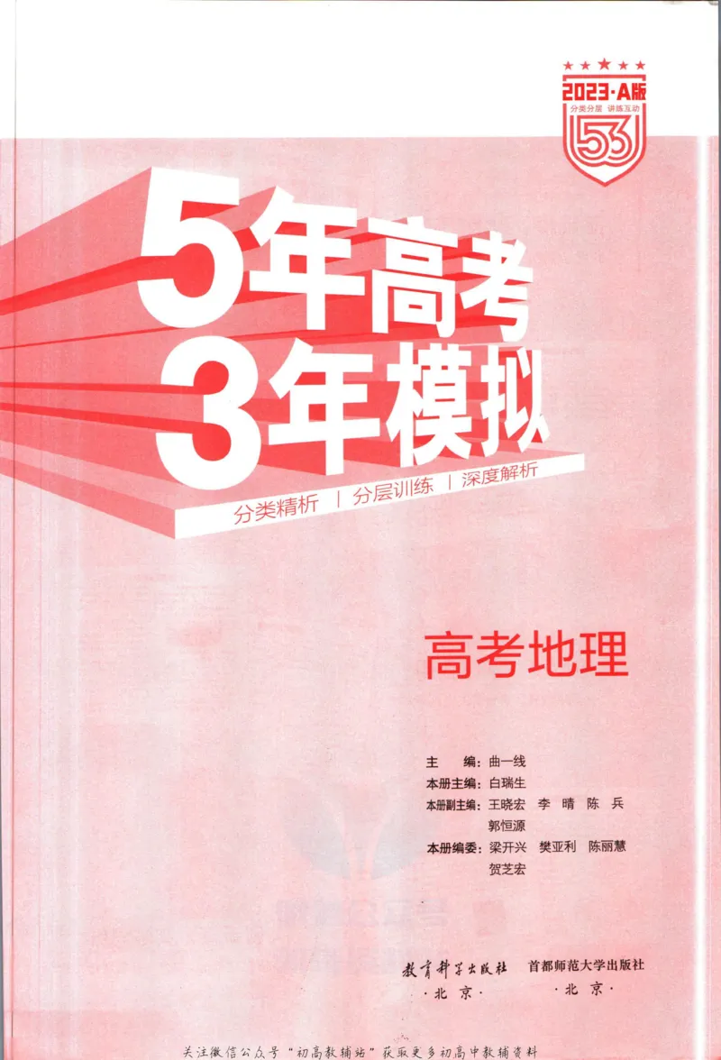 《53高考总复习A版地理新高考_2023A版学生用书》第3页预览
