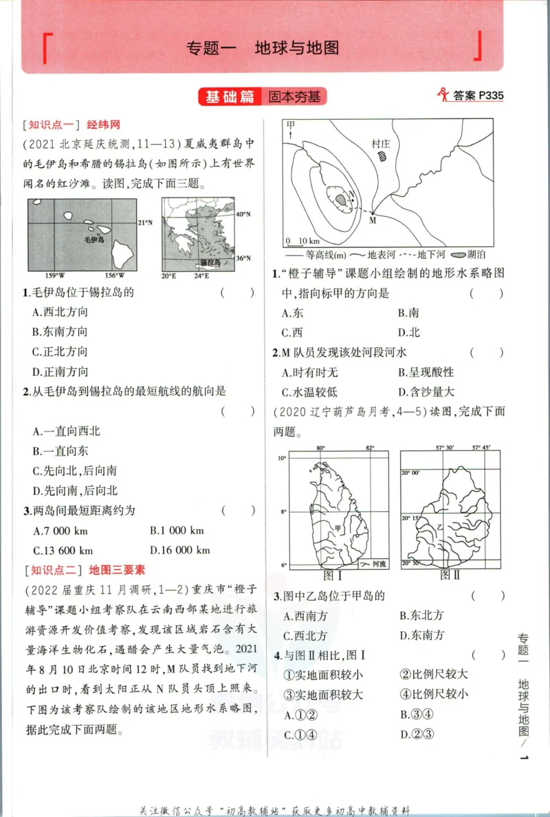 《53高考总复习A版地理新高考_2023A版学生用书》第9页预览