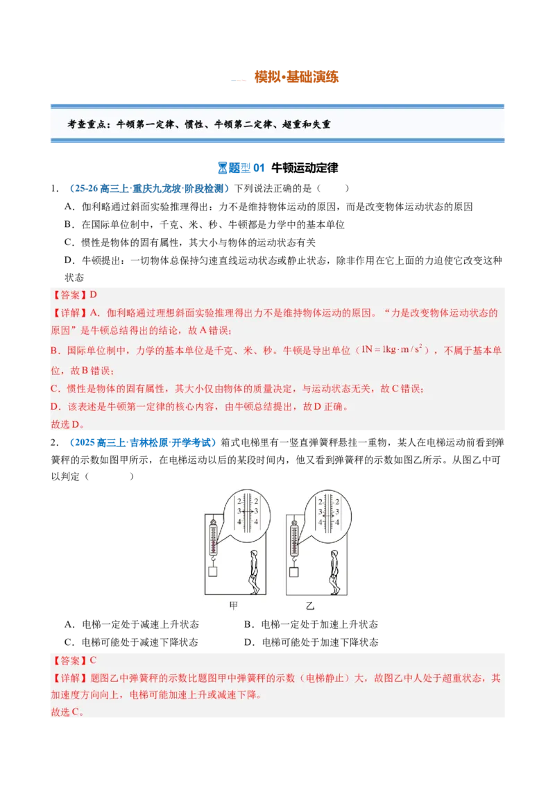 《第07讲牛顿运动定律（专项训练）（安徽专用）（教师版）_地理_2027年高考地理一轮_2027年高考物理一轮课件+讲义+练习（安徽专用）-G326_2027版》第6页预览