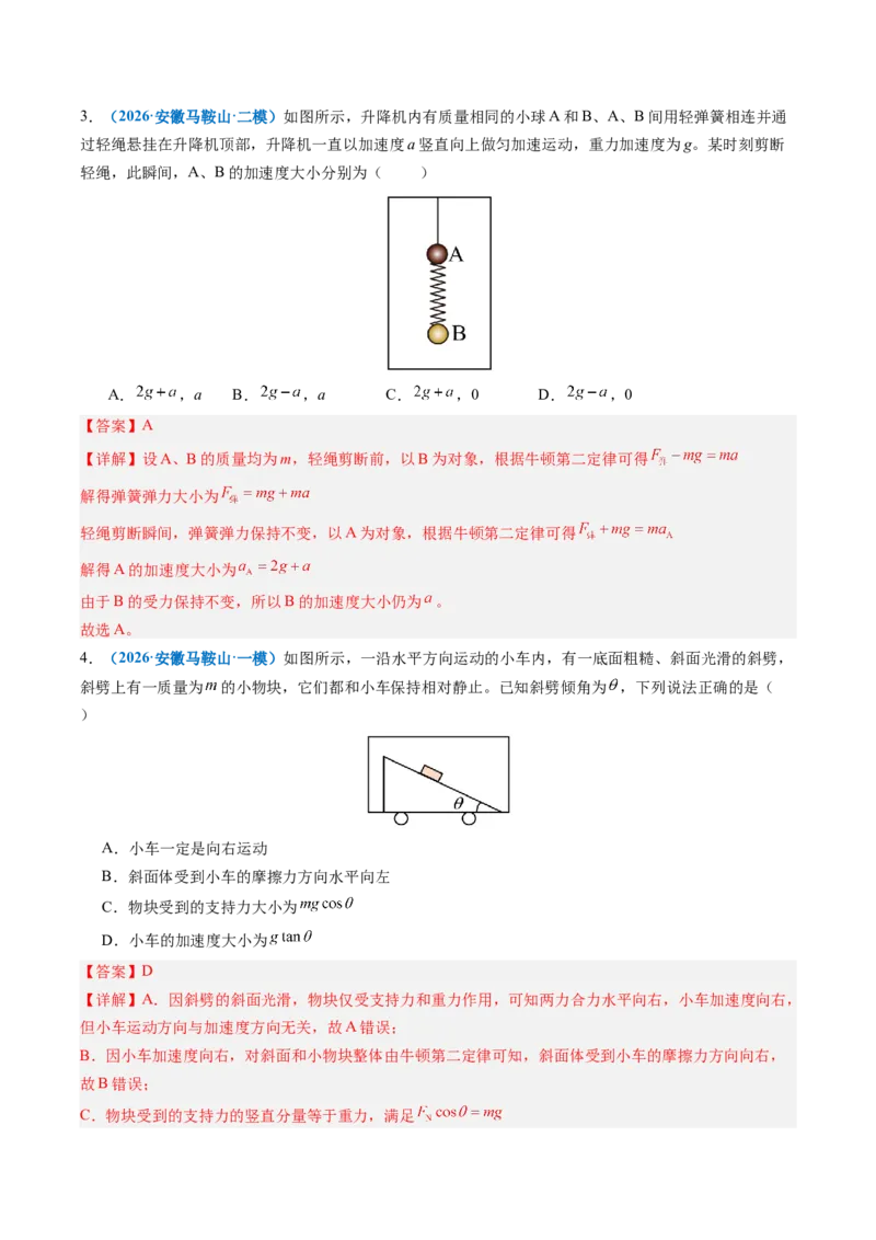 《第07讲牛顿运动定律（专项训练）（安徽专用）（教师版）_地理_2027年高考地理一轮_2027年高考物理一轮课件+讲义+练习（安徽专用）-G326_2027版》第7页预览