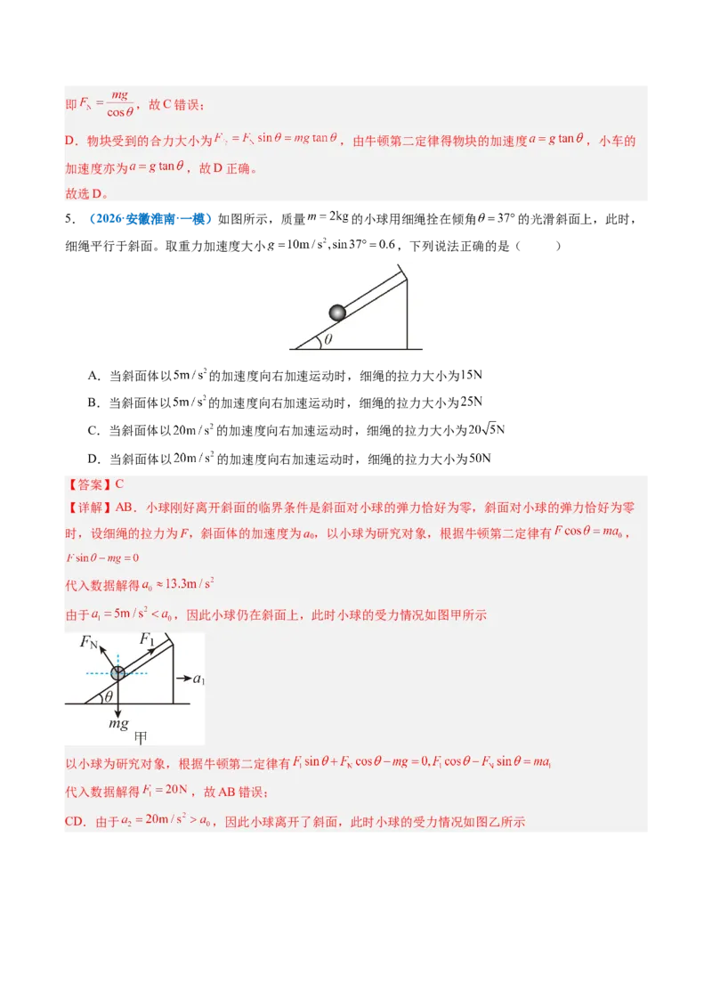 《第07讲牛顿运动定律（专项训练）（安徽专用）（教师版）_地理_2027年高考地理一轮_2027年高考物理一轮课件+讲义+练习（安徽专用）-G326_2027版》第8页预览