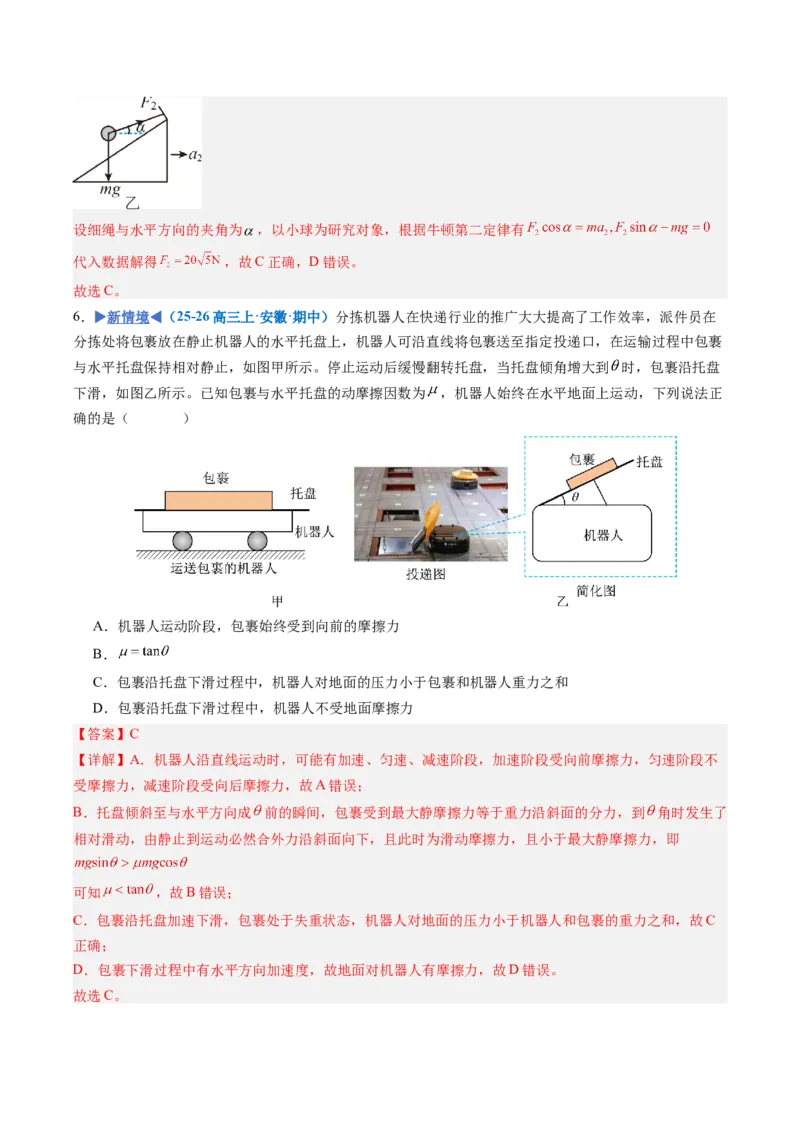 《第07讲牛顿运动定律（专项训练）（安徽专用）（教师版）_地理_2027年高考地理一轮_2027年高考物理一轮课件+讲义+练习（安徽专用）-G326_2027版》第9页预览