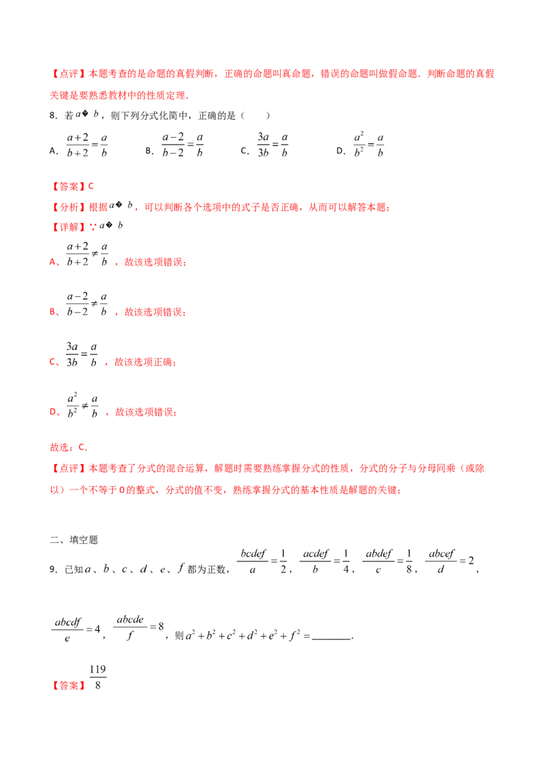 《15.1.2分式的基本性质（解析版）_初高中资料库_初中资料库（转存避免链接过期失效）_初中数学》第5页预览