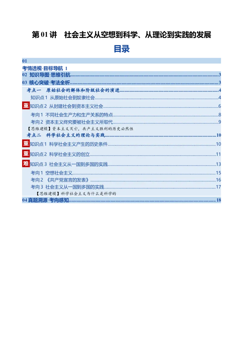 《第01课社会主义从空想到科学、从理论到实践的发展（复习讲义）（学生版）（全国通用）_zheng治_2026年_2026年高考政治一轮复习讲义+练习+课件（新教材新高考）-G55_2026版_必修1》第1页预览