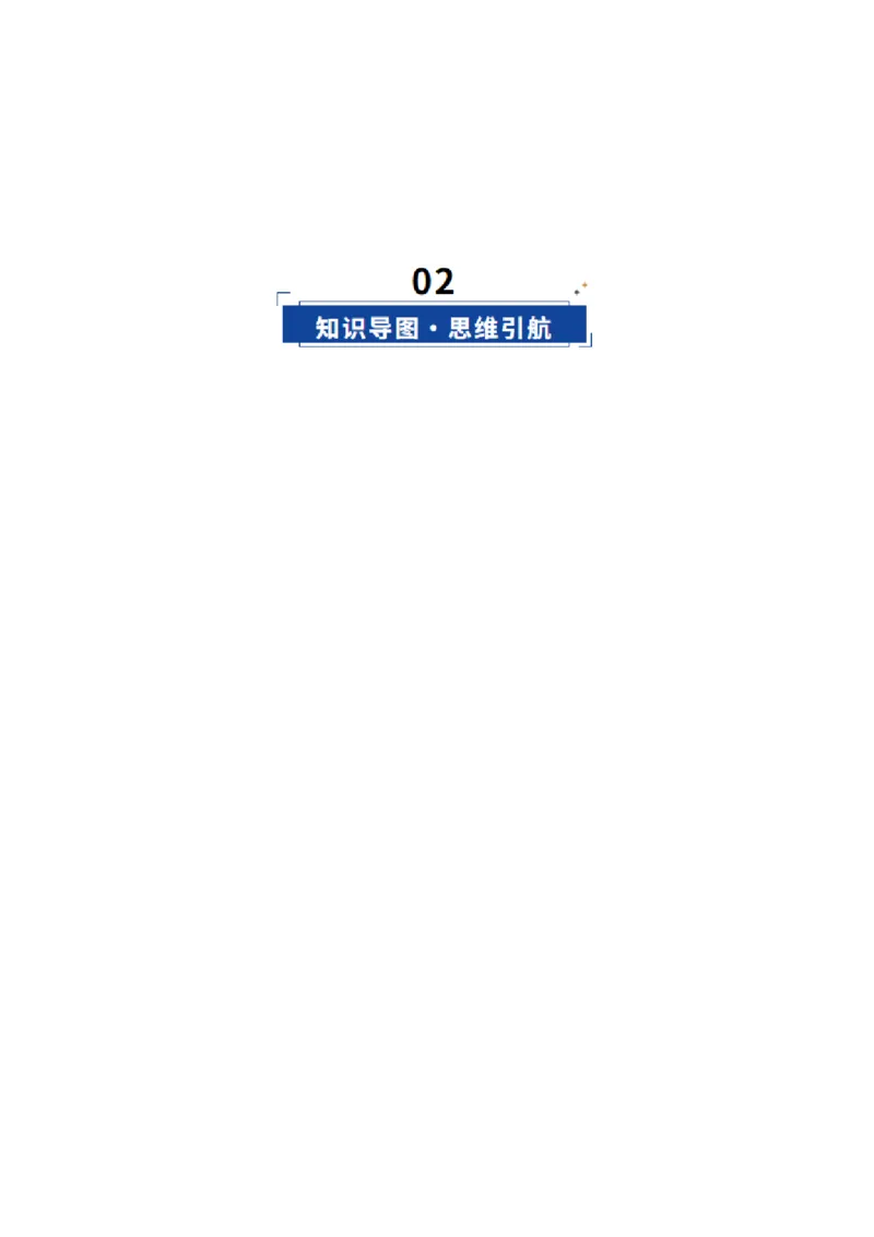 《第01课社会主义从空想到科学、从理论到实践的发展（复习讲义）（学生版）（全国通用）_zheng治_2026年_2026年高考政治一轮复习讲义+练习+课件（新教材新高考）-G55_2026版_必修1》第3页预览
