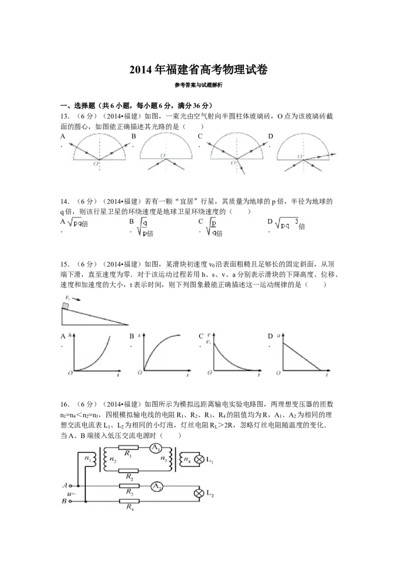 《2014高考福建卷理综物理部分(含答案)_高考一二三轮复习_物理_2026年-物理高考专项复习_2008年-2025年物理高考真题_2008-2020年高考_地方卷_福建高考物理08-20》第1页预览
