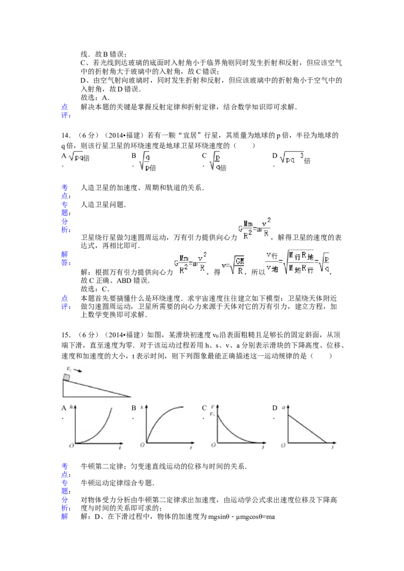 《2014高考福建卷理综物理部分(含答案)_高考一二三轮复习_物理_2026年-物理高考专项复习_2008年-2025年物理高考真题_2008-2020年高考_地方卷_福建高考物理08-20》第7页预览