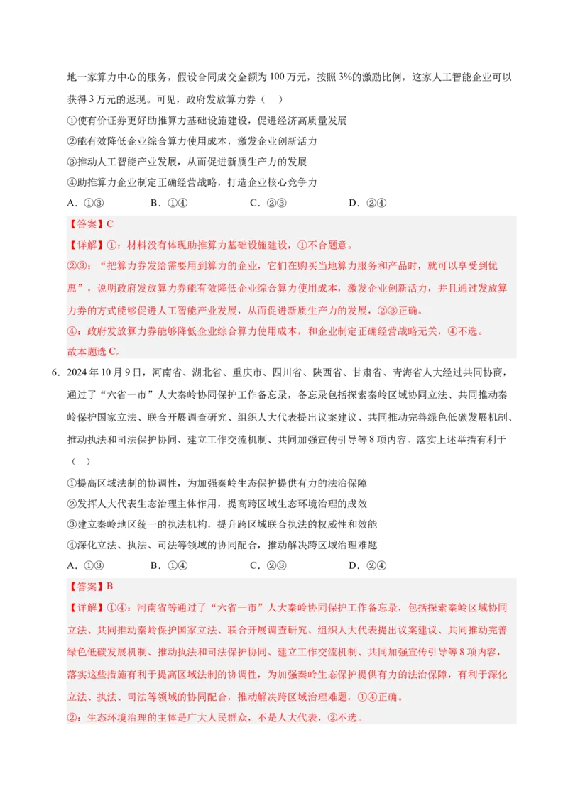 《政治（广东卷01）（全解全析）_zheng治_2026年-政治高考专项复习_2026年高考第一二三次模拟考试政治-G181_高考政治第一次模拟卷23套_2025版》第4页预览
