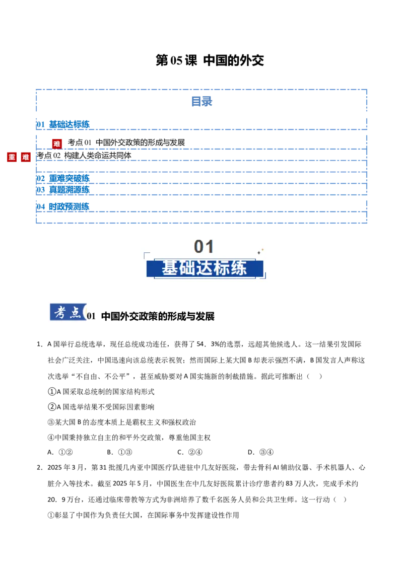 《第05课中国的外交(专项训练)(学生版)_zheng治_2026年_2026年高考政治一轮课件+讲义+练习(安徽专用)-G326》第1页预览