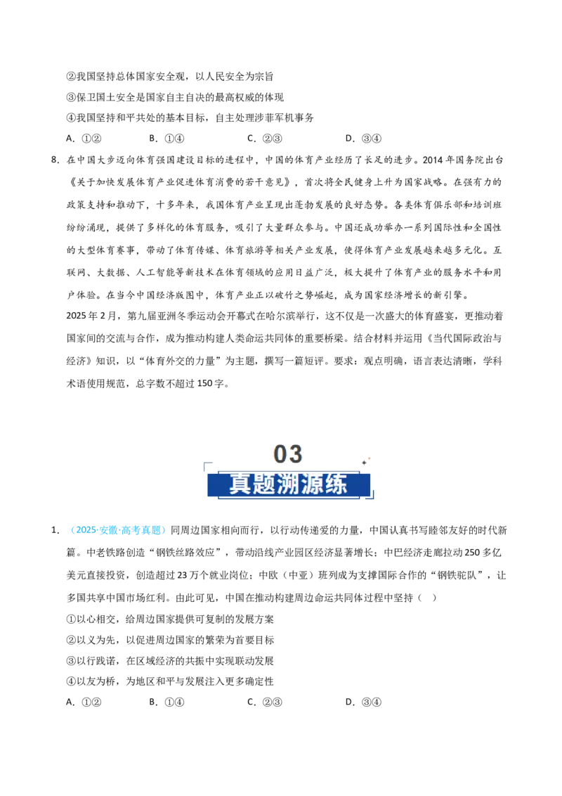 《第05课中国的外交(专项训练)(学生版)_zheng治_2026年_2026年高考政治一轮课件+讲义+练习(安徽专用)-G326》第6页预览