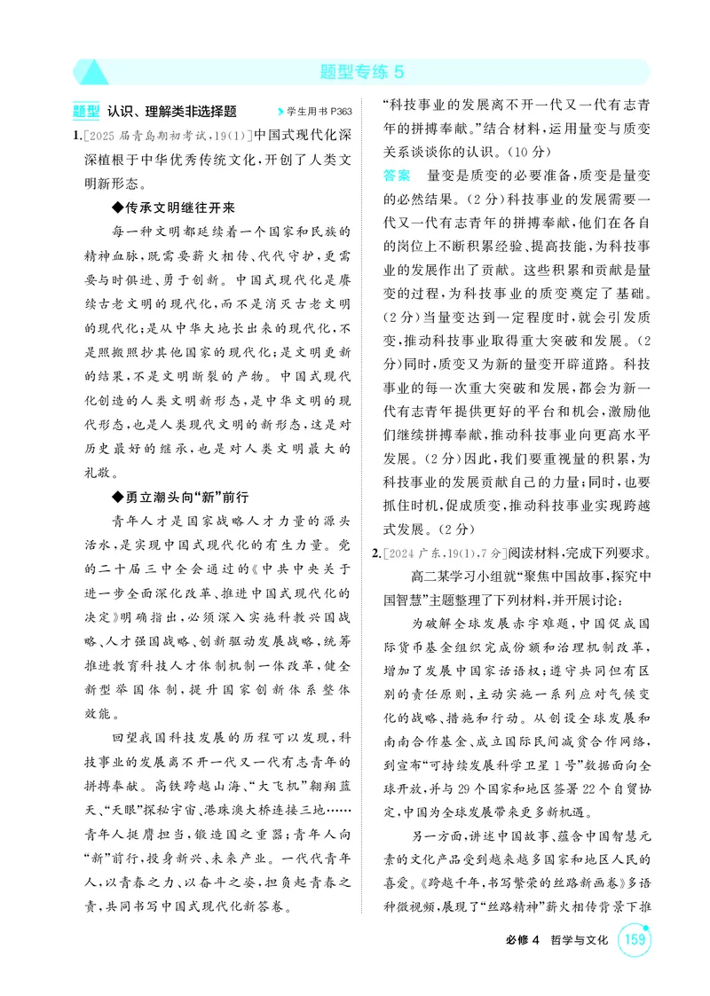 《1_精练册-题型专练5_2026版教学资源包_202653高考总复习A版_山东版_2026版.山东版.选考总复习.政治.5·3A版_一、图书电子教参_必修4哲学与文化_题型专练5_1_精练册PDF》第1页预览