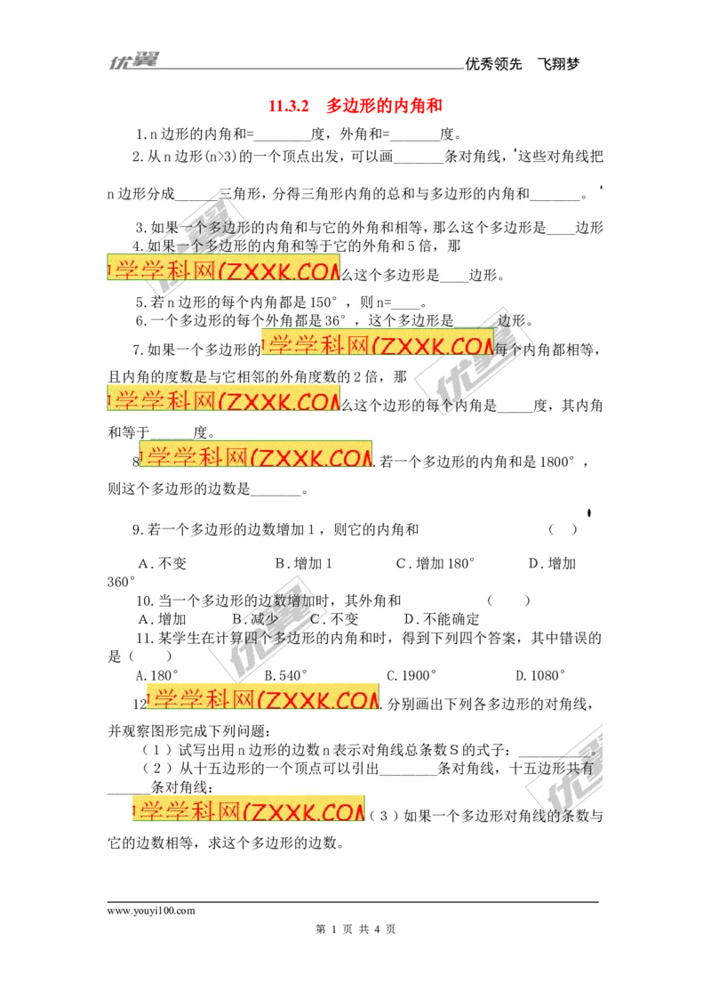 《11.3.2多边形的内角和2_初高中资料库_初中资料库（转存避免链接过期失效）_初中数学》第1页预览