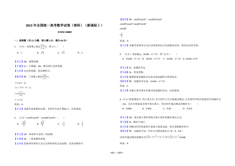 《2015年全国统一高考数学试卷（理科）（新课标ⅰ）（含解析版）_高考一二三轮复习_数学_2027年高考数学专项复习更新中_2008年-2026年数学高考真题-G427_2008-2020年高考_2008-2020年_全国卷》第5页预览