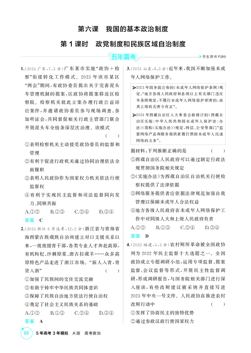 《1_精练册-第1课时　政党制度和民族区域自治制度_2026版教学资源包_202653高考总复习A版_湖南版_2026版.湖南版.选考总复习.政治.5·3A版_一、图书电子教参_必修3政治与法治_1_精练册PDF》第1页预览