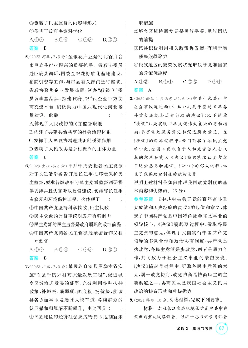 《1_精练册-第1课时　政党制度和民族区域自治制度_2026版教学资源包_202653高考总复习A版_湖南版_2026版.湖南版.选考总复习.政治.5·3A版_一、图书电子教参_必修3政治与法治_1_精练册PDF》第2页预览