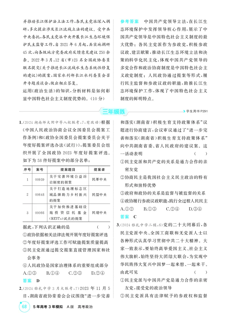 《1_精练册-第1课时　政党制度和民族区域自治制度_2026版教学资源包_202653高考总复习A版_湖南版_2026版.湖南版.选考总复习.政治.5·3A版_一、图书电子教参_必修3政治与法治_1_精练册PDF》第3页预览