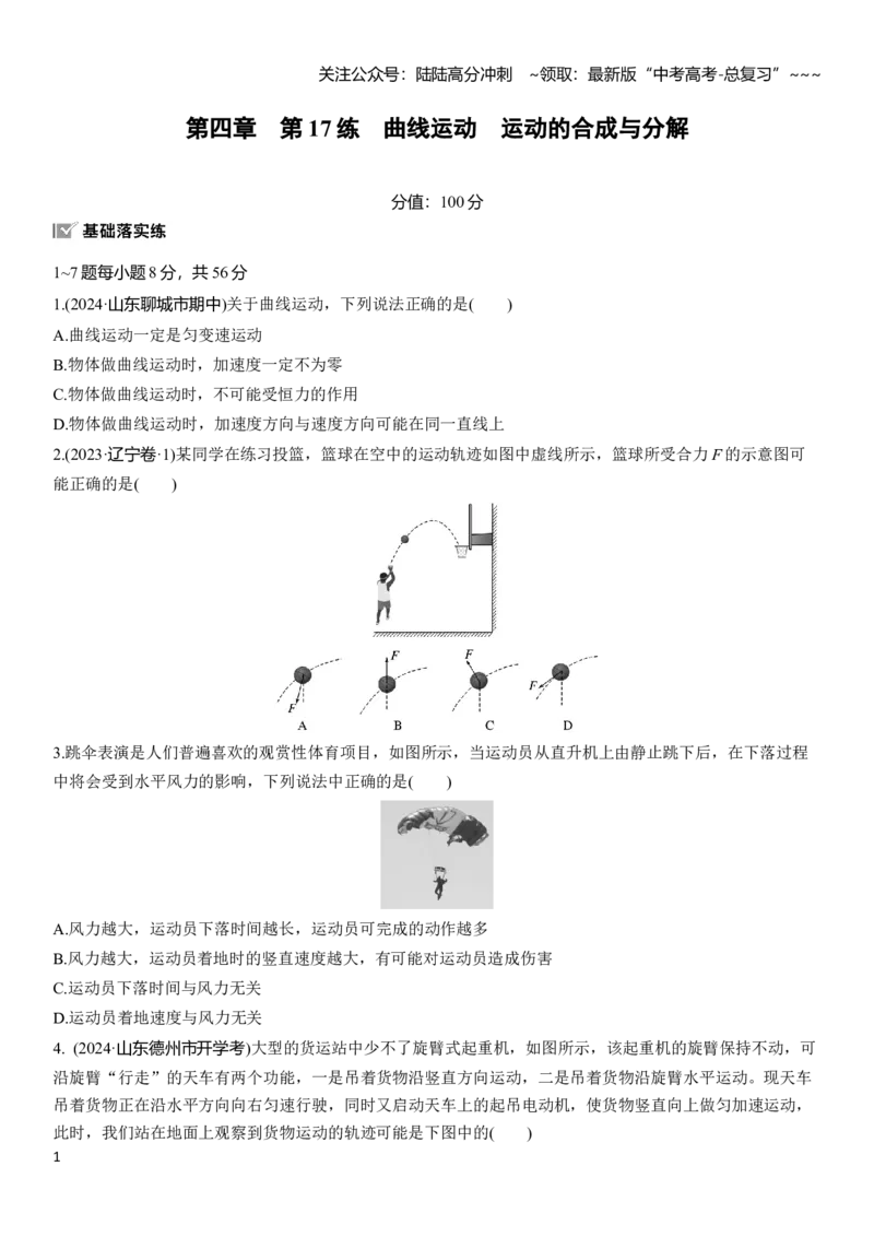 《第四章　第17练　曲线运动　运动的合成与分解_04-物理-高考总复习_一轮复习_2026年-物理高考一轮复习_2026年大一轮复习讲义物理课件讲义练习-C203_学生用书Word版文档_一轮复习90练》第1页预览