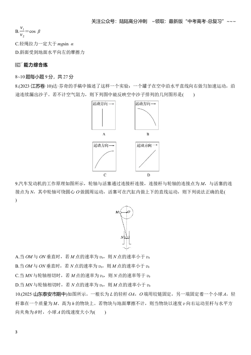 《第四章　第17练　曲线运动　运动的合成与分解_04-物理-高考总复习_一轮复习_2026年-物理高考一轮复习_2026年大一轮复习讲义物理课件讲义练习-C203_学生用书Word版文档_一轮复习90练》第3页预览
