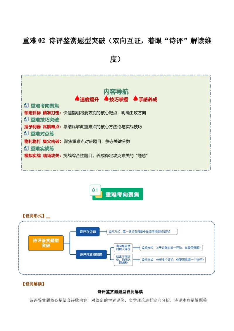 《重难02诗评鉴赏题型突破（双向互证，着眼“诗评”解读维度）（重难专练）（全国通用）（学生版）_二轮复习_2026年-语文二轮复习_2026版》第1页预览