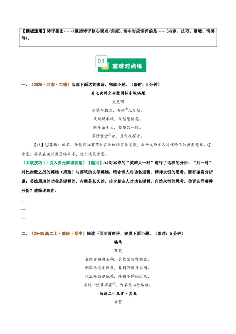 《重难02诗评鉴赏题型突破（双向互证，着眼“诗评”解读维度）（重难专练）（全国通用）（学生版）_二轮复习_2026年-语文二轮复习_2026版》第3页预览
