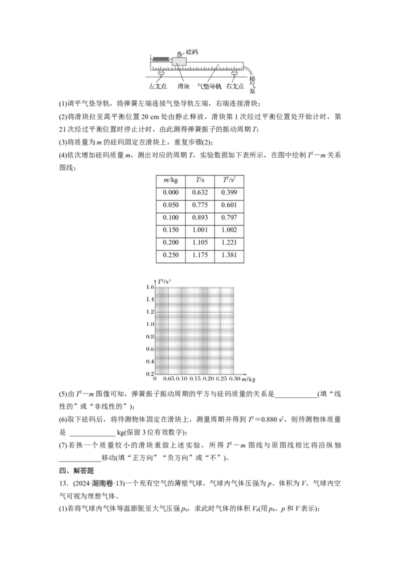 《2024年高考湖南卷物理真题(1)_2026版高中《二三轮复习+冲刺复习》_2026版步步高大二轮物理（标准版）_2021-2025物理高考题_2024物理高考题_学生》第5页预览
