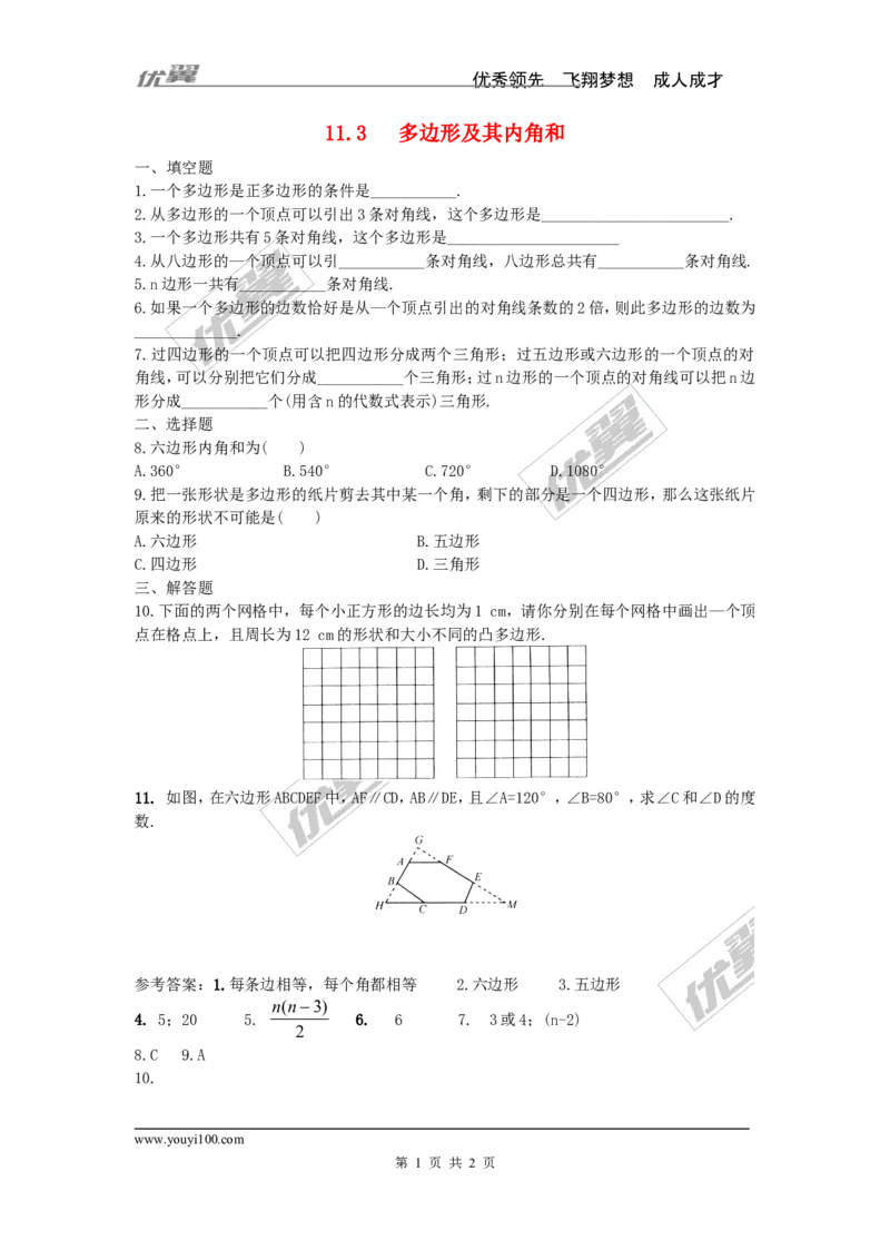 《11.3.1多边形3_初高中资料库_初中资料库（转存避免链接过期失效）_初中数学》第1页预览