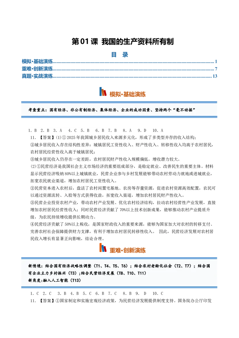 《第01课我国的生产资料所有制（专项训练）（全国通用）（答案版）_zheng治_2027年高考政治一轮_2027年高考政治一轮复习讲义+练习+课件（新教材新高考）-G55_2027版》第1页预览
