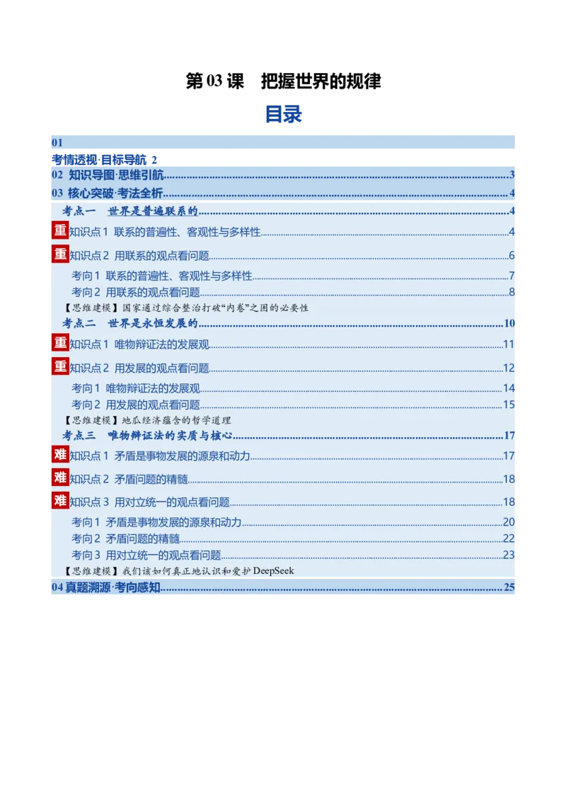 《第03课把握世界的规律（复习讲义）（教师版）（全国通用）_zheng治_2026年_2026年高考政治一轮复习讲义+练习+课件（新教材新高考）-G55_2026版_必修4哲学与文化》第1页预览