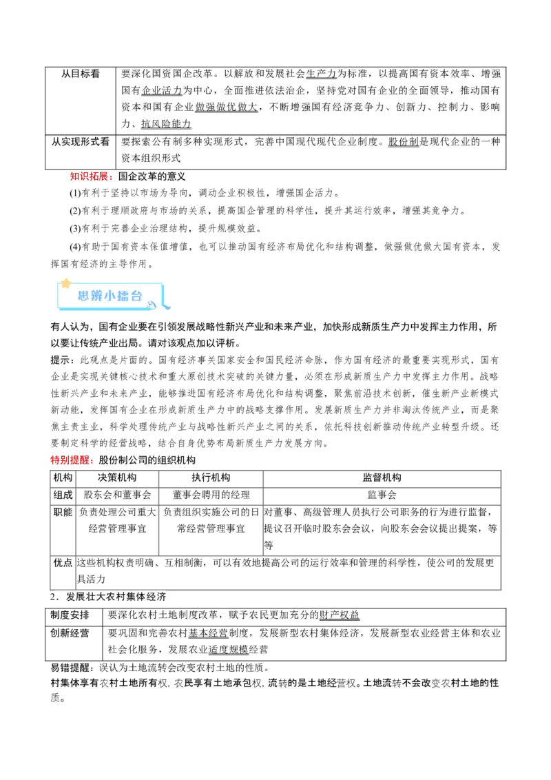 《第01课我国的生产资料所有制（复习讲义）（全国通用）（学生版）_zheng治_2026年_2026年高考政治一轮复习讲义+练习+课件（新教材新高考）-G55_2026版_必修2》第10页预览
