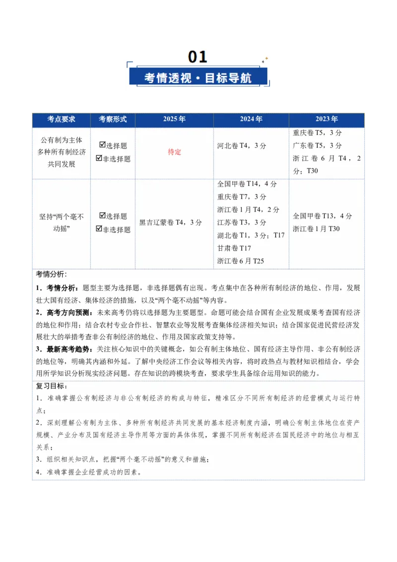 《第01课我国的生产资料所有制（复习讲义）（全国通用）（学生版）_zheng治_2026年_2026年高考政治一轮复习讲义+练习+课件（新教材新高考）-G55_2026版_必修2》第2页预览