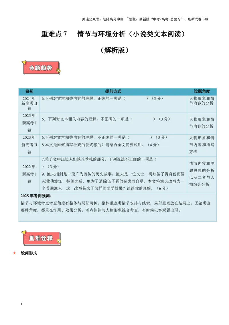 《重难点7情节与环境分析（小说类文本阅读）（解析版）_专项复习_2025年_2025年高考语文重难点讲义专练（新高考通用）》第1页预览