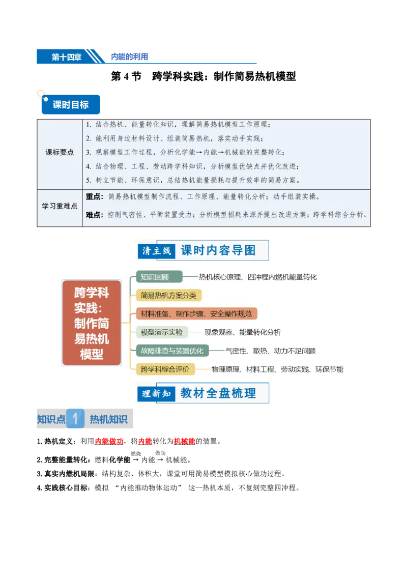 《14.4跨学科实践：制作简易热机模型（讲义）（原卷版）_2026秋初中教辅合集_2027学科网&_上好课2026-2027九全物理《同步备课系列》（人教版）26.7》第1页预览