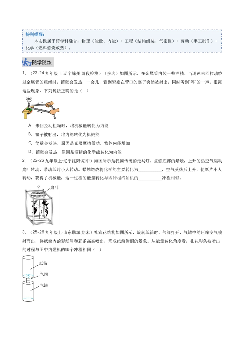 《14.4跨学科实践：制作简易热机模型（讲义）（原卷版）_2026秋初中教辅合集_2027学科网&_上好课2026-2027九全物理《同步备课系列》（人教版）26.7》第2页预览