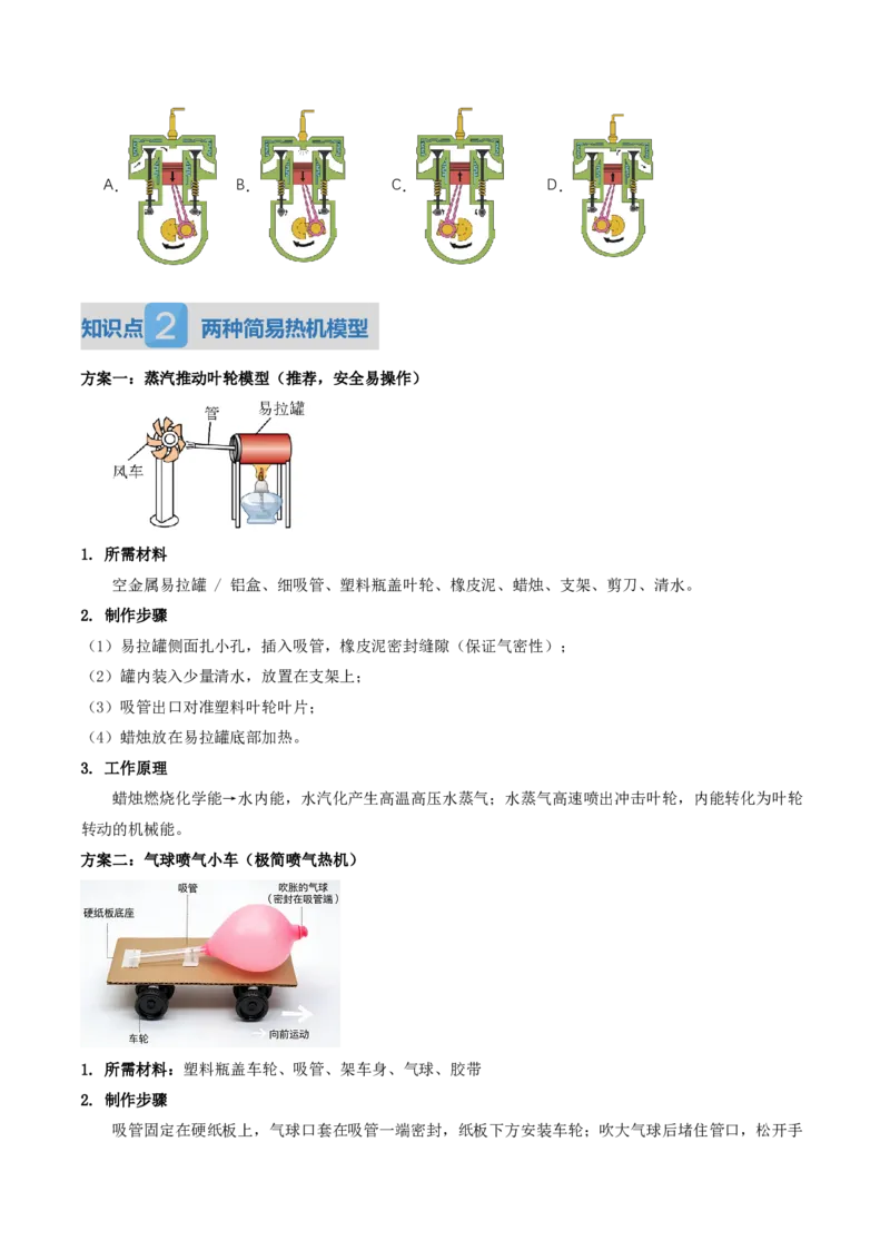 《14.4跨学科实践：制作简易热机模型（讲义）（原卷版）_2026秋初中教辅合集_2027学科网&_上好课2026-2027九全物理《同步备课系列》（人教版）26.7》第3页预览