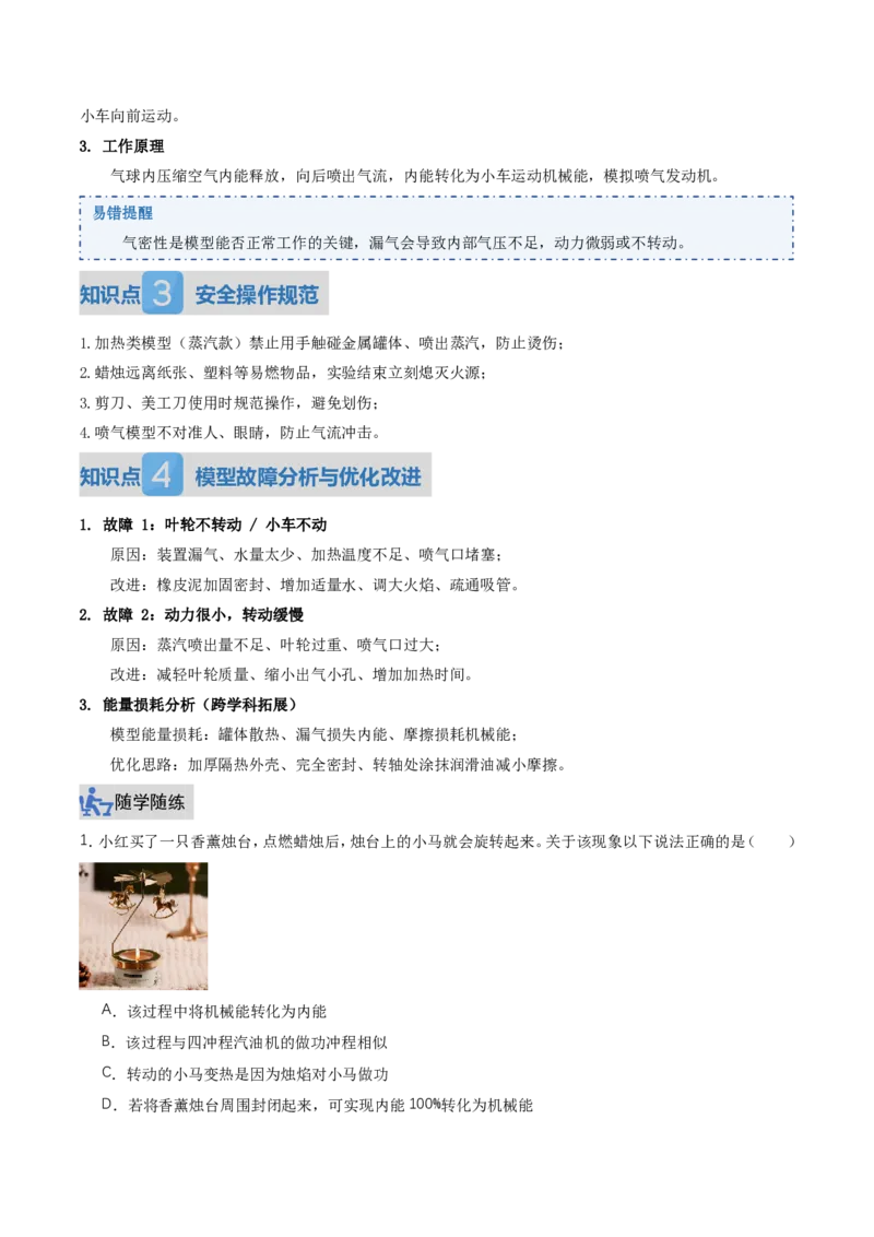 《14.4跨学科实践：制作简易热机模型（讲义）（原卷版）_2026秋初中教辅合集_2027学科网&_上好课2026-2027九全物理《同步备课系列》（人教版）26.7》第4页预览