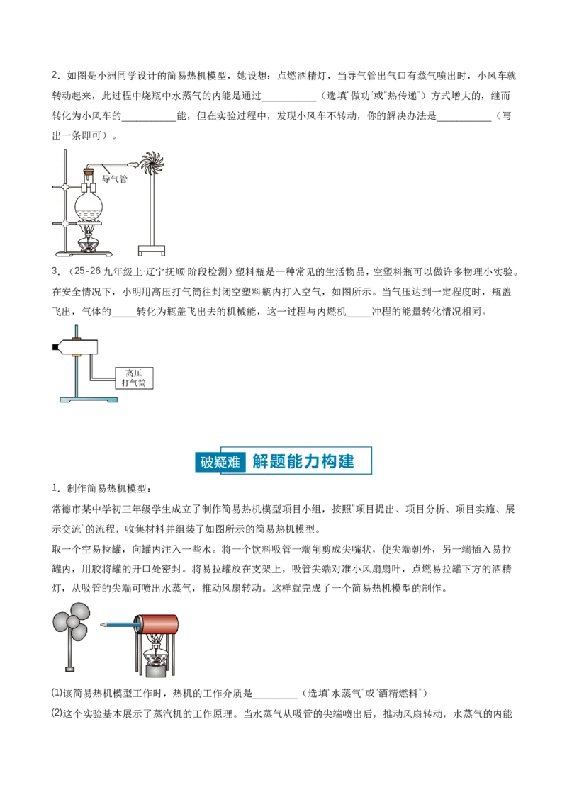 《14.4跨学科实践：制作简易热机模型（讲义）（原卷版）_2026秋初中教辅合集_2027学科网&_上好课2026-2027九全物理《同步备课系列》（人教版）26.7》第5页预览